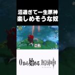 【原神】ギミック沼過ぎて一生原神楽しめそうな奴ｗｗ #原神 #genshinimpact  #shorts