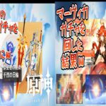 【原神】マーヴィカのガチャ動画をまとめた総集編ｗ #原神 #genshinimpact #マーヴィカ #ガチャ