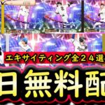 【プロスピA】明日ＥＸ第１弾登場・Ｓランク無料配布が確定済み！全２４選手能力紹介【エキサイティングプレイヤー】