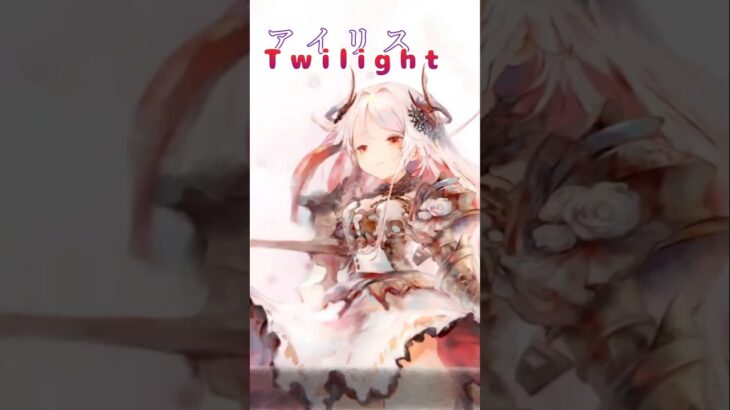 【カラオケ】アイリス「Twilight」メメントモリ｜MementoMori Lament（ショートver）