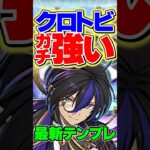 執事クロトビがガチで強い！所持者必見です！【パズドラ】#shorts #パズドラ #メイド #執事とメイドとパズドラカフェ #クロトビ