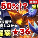 【原神】螺旋更新！ミミック再来&龍像の全耐性150%に魔改造！？～簡単攻略法を探しながら★36全部取る～【リリース～1万円微課金プレイ】