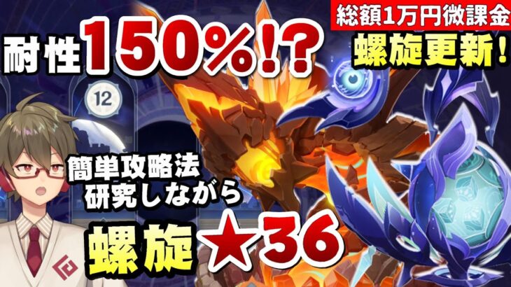 【原神】螺旋更新！ミミック再来&龍像の全耐性150%に魔改造！？～簡単攻略法を探しながら★36全部取る～【リリース～1万円微課金プレイ】