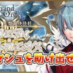 【＃FGO】Fate/Grand Orderネタバレあり　マシュを助けながら石貯める！ストーリー攻略中　初見さん歓迎！　【六月一日雨竜/Vtuber】