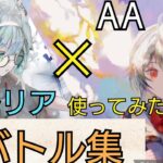 【メメントモリ】天AAとセルリア使ってみた　バトル集