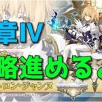【Fate/Grand Order】奏章Ⅳ攻略中：第19歌～　プレイ実況するぞー【人類裁決法廷 トリニティ･メタトロニオス】【ネタバレ注意】【Part447】