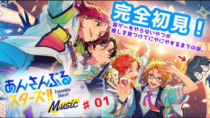 『あんさんぶるスターズ Music』＃01/支倉ぼんどのゲーム配信