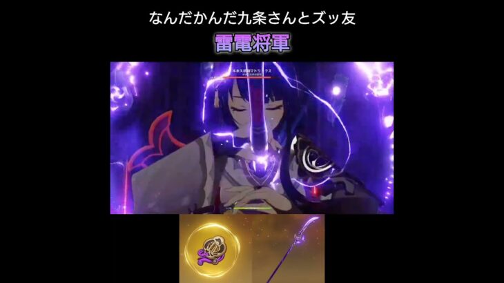 【原神】雷電将軍と九条さんで遊ぼうの巻 #genshinimpact #原神 #雷電将軍