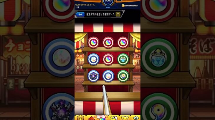 射的　#まどマギコラボ#モンスト#シキなう