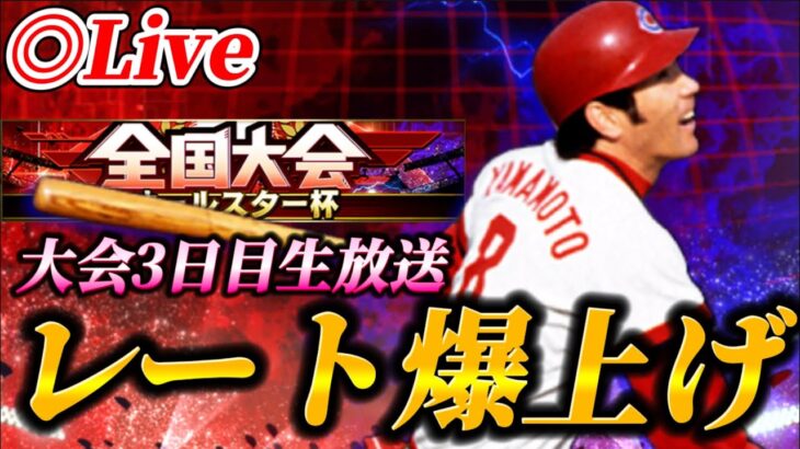 【DAY3】そろそろ猛者マッチングもスタート！？オールスター杯生放送！！【プロスピA】