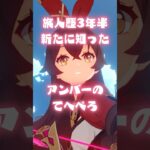 【原神】旅人歴3年半にして知ったアンバーのてへぺろ #shorts #原神 #アンバー #hoyoverse #genshinclip #genshinimpact #genshin