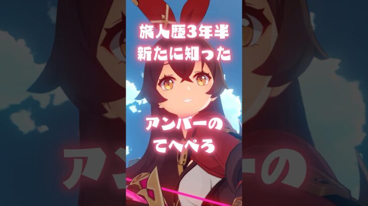 【原神】旅人歴3年半にして知ったアンバーのてへぺろ #shorts #原神 #アンバー #hoyoverse #genshinclip #genshinimpact #genshin