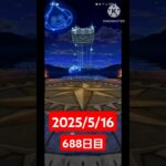 【ドラクエウォーク】永遠のビギナー男のデイリーガチャ2025/5/16【688日目】#ドラクエウォーク#ドラクエウォークガチャ#ガチャ動画#おすすめに乗りたい