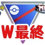 GBL配信1544回 GW最終日！スーパーリーグ【ポケモンGO】