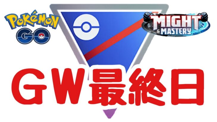 GBL配信1544回 GW最終日！スーパーリーグ【ポケモンGO】