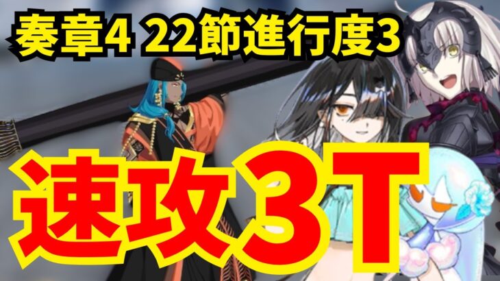 【FGO】奏章Ⅳ 22節進行度3 アショカ王戦 速攻3ターン攻略 編成2パターン【トリニティ･メタトロニオス】