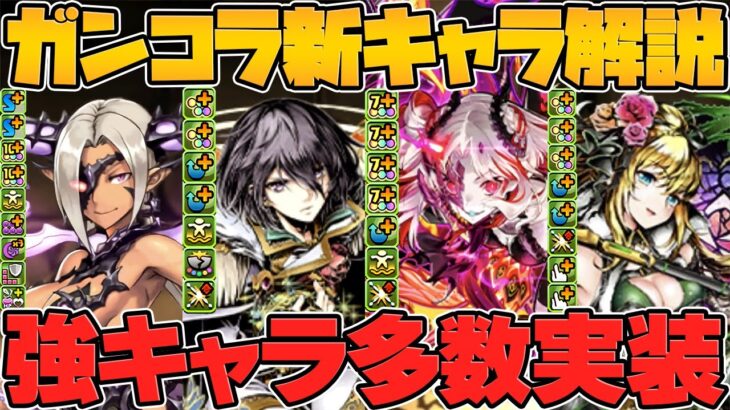 ガンホーコラボ新キャラ7体実装決定！最強級リーダーやサブの性能解説！魔法石が足りねえぞ！！【パズドラ】
