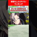 闇堕ちしたらヤバいウマ娘ランキング #ウマ娘プリティーダービー