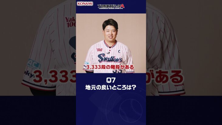 東京ヤクルトスワローズ 村上 宗隆選手が挑戦！プロ野球スピリッツA 9question#プロスピa #プロ野球 #東京ヤクルトスワローズ #大西広樹 #村上宗隆