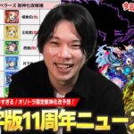 【モンスト】しろ「今回はマジで性能楽しみにしてる！」繫体字版モンスト11周年！あの限定キャラたちが魔改造で庭園＆黎絶適正に！？『繫体字版モンストニュース』発表されそうな獣神化改＆性能予想！【しろ】
