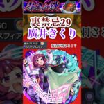 【廣井きくり】 裏禁忌29で廣井くきりの殴りと友情が刺さった！？【モンスト】#shorts