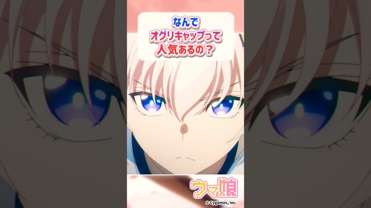 なんでウマ娘のオグリキャップって人気あるの？に対するみんなの反応 #ウマ娘 #まとめ #反応集 #オグリキャップ #シンデレラグレイ #shorts