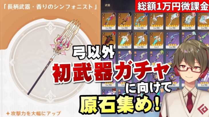 【原神】エスコフィエ持ち武器《香りのシンフォニスト》確保決定！弓以外は初めての武器ガチャに備えて原石を増やす！【リリース～1万円微課金プレイ】