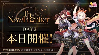 【ウマ娘】「6th EVENT The New Frontier」春公演 DAY2　同時視聴