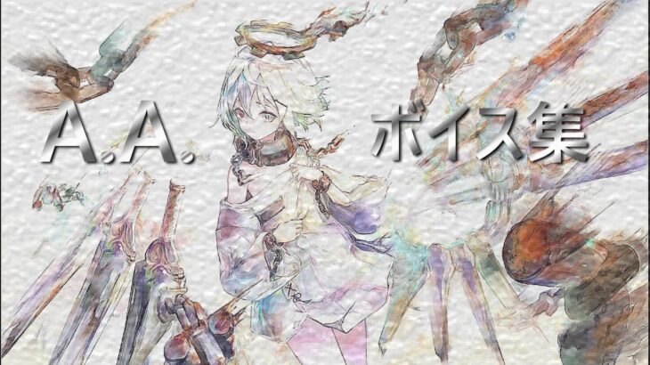 [メメントモリ]A.A. ：ボイス集