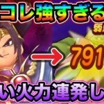 【ドラクエウォーク】これ強すぎるだろ、、wとんでもダメージ連発マシーンになっちゃった、、幸