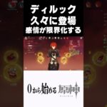 【原神】ディルックがストーリーに登場して感情がめっちゃ高ぶる奴ｗ #原神 #genshinimpact  #shorts