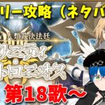 【FGO】奏章Ⅳ..遅れましたがまったり攻略していこう 第18歌～ ＃7（ネタバレあり）【 Fate/Grand Order】