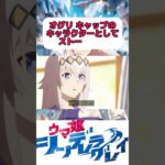 オグリキャップの顔が最高でした#シンデレラグレイ #ウマ娘 #ウマ娘プリティーダービー #オグリキャップ #shortvideo #shorts