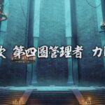 【FGO】【強欲】カレン戦 人類裁決法廷 トリニティ･メタトロニオス 第13歌 地獄は罪を与える