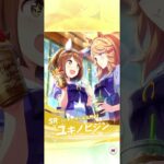 3/25 ウマ娘 ガチャ#203
