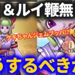 【ドラクエウォーク】ラーミア＆ルイーダ鞭無し民はどうするべきか？オート会心or暴走のひらめきがヤバすぎる！？【ケキちゃん】【スマートウォーク】