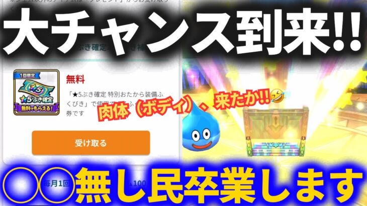 【ドラクエウォーク】大チャンスが訪れた！ついに○○無し民から卒業します！！【とくべつお宝ふくびき】