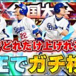 【検証】１日だけ本気で大会したら何位まで上がる？中日純正ガチ勢が検証！【中日純正】【リアタイ】【プロスピA】#中日純正 #リアタイ #プロスピA #オールスター杯