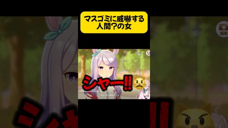 【 #ウマ娘 】完全初見メインストーリー1章。メジロマックイーンに対するマスゴミの対応に怒り心頭😡【毎日投稿30日目🐰】 #shorts #ウマ娘プリティーダービー