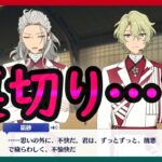 初見あんスタ！巴日和・乱凪砂…大親友のEden2人が裏切り…？【実況プレイ/2部7章SS#9】