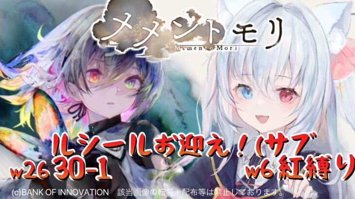 ＃68【#メメントモリ】ルシール引く！ｗ６で！？今後の方針考える！W26 🔥30-1🔥【神咲リリカ／新人vtuber】