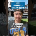 【日ハム 25S1/加藤貴之】プロスピ脳な奴 #shorts #プロスピA #パパッチ #コント #プロスピ脳