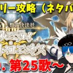【FGO】奏章Ⅳ..遅れましたがまったり攻略していこう 第25歌～ ＃10 （ネタバレあり）【Fate/Grand Order】