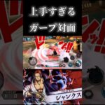 上手すぎるガープ対面