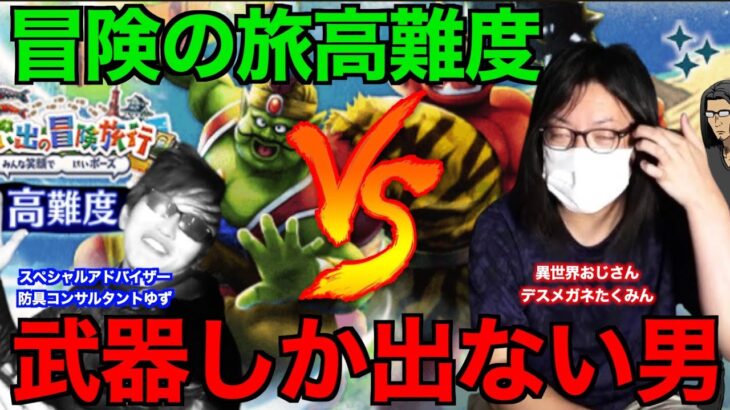 全てを手に入れし最強のゴルパスなら冒険の旅高難度も初見クリア余裕っすよね？【ドラクエウォーク】【ドラゴンクエストウォーク】