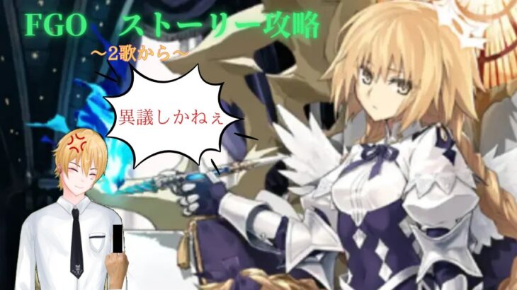 弾　劾　裁　判【FGO攻略】