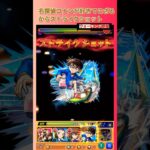 【コナンコラボ】モンストのコナンストライクショットは？