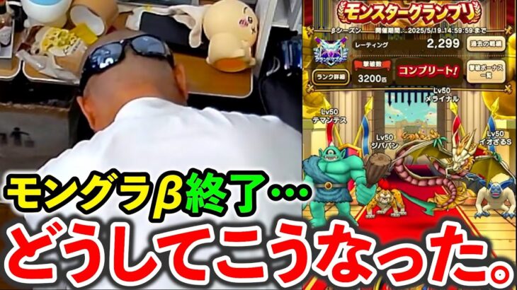 【ドラクエウォーク】モングラβ終了で精神が崩壊する配信者
