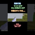 #荒野行動 #SwitchON#マイトピア#キャラだけトピア#高評価とチャンネル登録よろしくお願いします