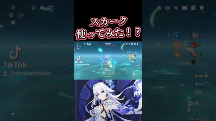 【原神】スカーク使ってみた！(大嘘) #genshinimpact
